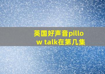 英国好声音pillow talk在第几集